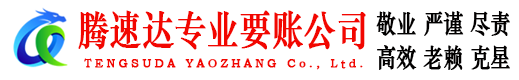 资溪腾速达追债公司